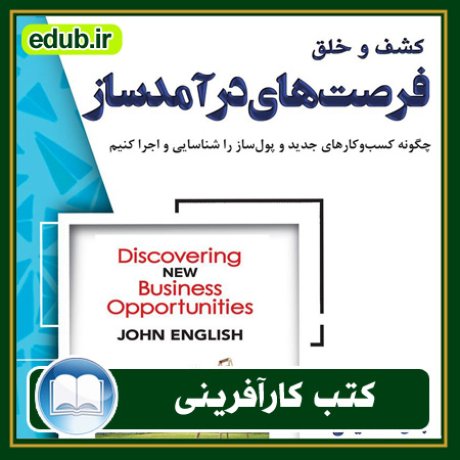 کارآفرینی, کتاب کارآفرینی, کتب کارآفرینی, کسب و کار جدید, استارت آپ