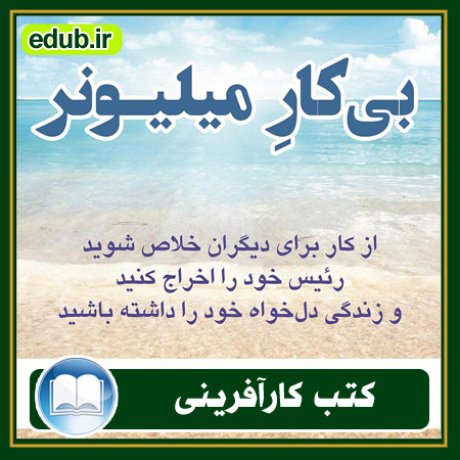 کارآفرینی, کتاب کارآفرینی, کتب کارآفرینی, کسب و کار جدید, استارت آپ