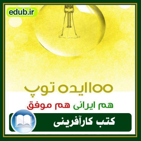 کارآفرینی, کتاب کارآفرینی, کتب کارآفرینی, کسب و کار جدید, استارت آپ