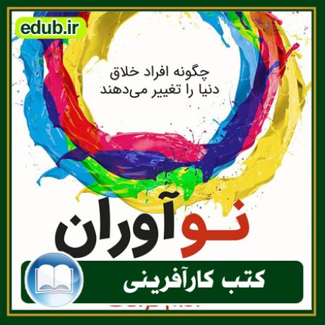 کارآفرینی, کتاب کارآفرینی, کتب کارآفرینی, کسب و کار جدید, استارت آپ