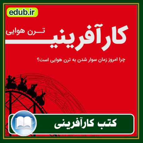 کارآفرینی, کتاب کارآفرینی, کتب کارآفرینی, کسب و کار جدید, استارت آپ