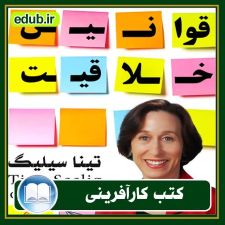 کارآفرینی, کتاب کارآفرینی, کتب کارآفرینی, کسب و کار جدید, استارت آپ