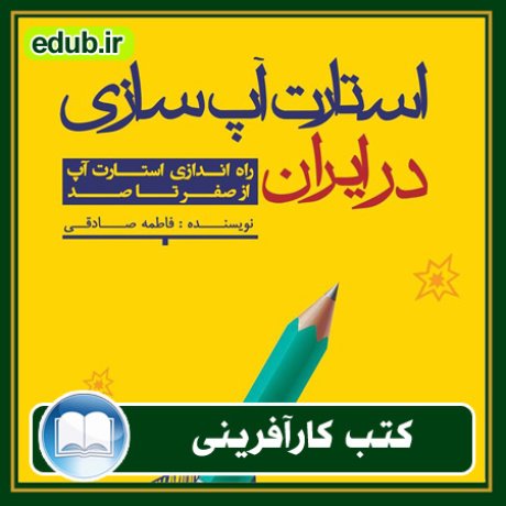 کارآفرینی, کتاب کارآفرینی, کتب کارآفرینی, کسب و کار جدید, استارت آپ