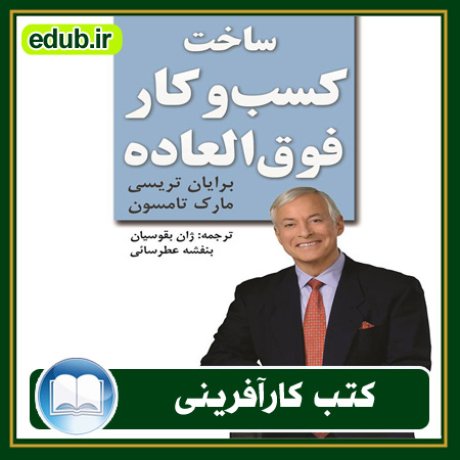 کارآفرینی, کتاب کارآفرینی, کتب کارآفرینی, کسب و کار جدید, استارت آپ