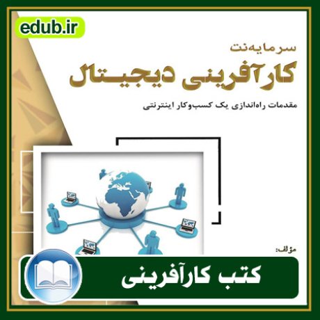 کارآفرینی, کتاب کارآفرینی, کتب کارآفرینی, کسب و کار جدید, استارت آپ