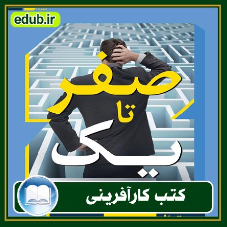 کارآفرینی, کتاب کارآفرینی, کتب کارآفرینی, کسب و کار جدید, استارت آپ