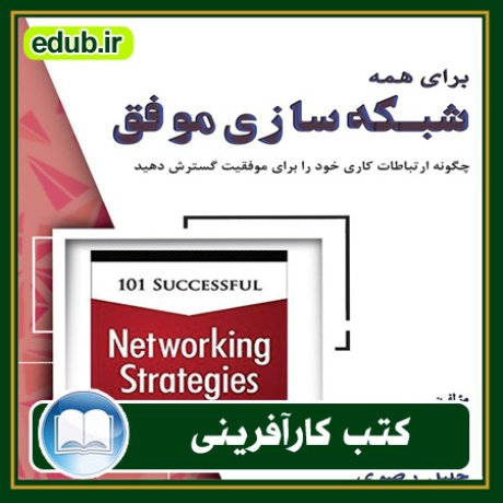 کارآفرینی, کتاب کارآفرینی, کتب کارآفرینی, کسب و کار جدید, استارت آپ