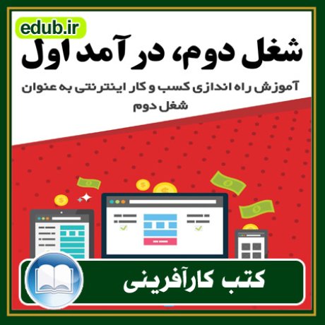 کارآفرینی, کتاب کارآفرینی, کتب کارآفرینی, کسب و کار جدید, استارت آپ