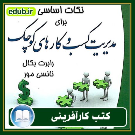 کارآفرینی, کتاب کارآفرینی, کتب کارآفرینی, کسب و کار جدید, استارت آپ