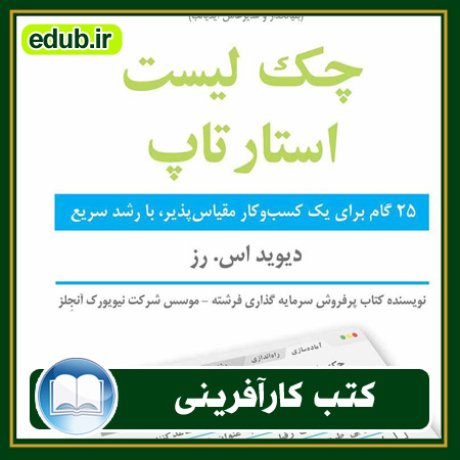 کارآفرینی, کتاب کارآفرینی, کتب کارآفرینی, کسب و کار جدید, استارت آپ