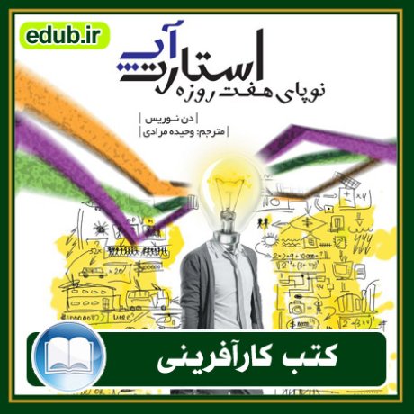 کارآفرینی, کتاب کارآفرینی, کتب کارآفرینی, کسب و کار جدید, استارت آپ