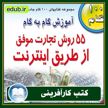 کارآفرینی, کتاب کارآفرینی, کتب کارآفرینی, کسب و کار جدید, استارت آپ