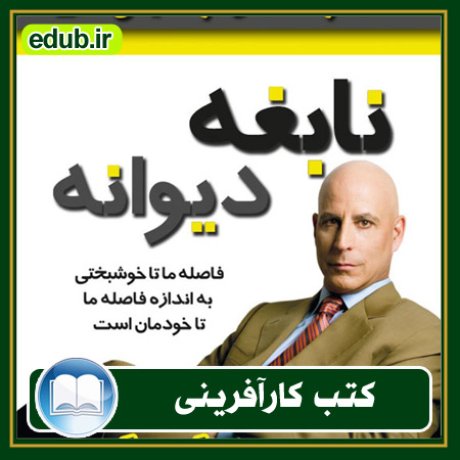 کارآفرینی, کتاب کارآفرینی, کتب کارآفرینی, کسب و کار جدید, استارت آپ