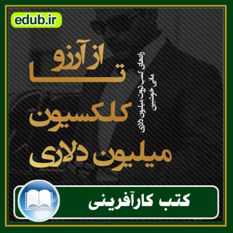 کارآفرینی, کتاب کارآفرینی, کتب کارآفرینی, کسب و کار جدید, استارت آپ