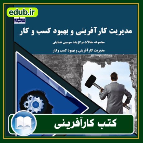 کارآفرینی, کتاب کارآفرینی, کتب کارآفرینی, کسب و کار جدید, استارت آپ