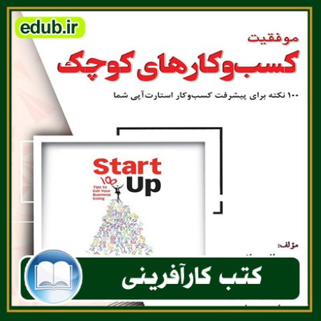 کارآفرینی, کتاب کارآفرینی, کتب کارآفرینی, کسب و کار جدید, استارت آپ