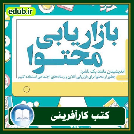 کارآفرینی, کتاب کارآفرینی, کتب کارآفرینی, کسب و کار جدید, استارت آپ