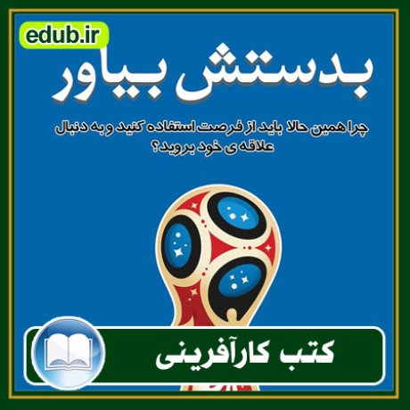 کارآفرینی, کتاب کارآفرینی, کتب کارآفرینی, کسب و کار جدید, استارت آپ