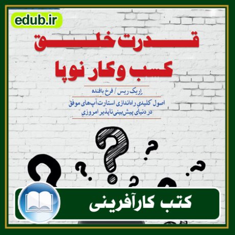 کارآفرینی, کتاب کارآفرینی, کتب کارآفرینی, کسب و کار جدید, استارت آپ