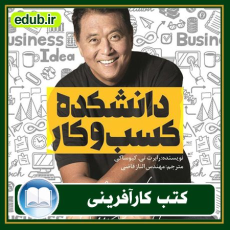 کارآفرینی, کتاب کارآفرینی, کتب کارآفرینی, کسب و کار جدید, استارت آپ