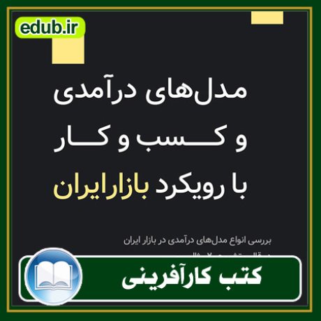 کارآفرینی, کتاب کارآفرینی, کتب کارآفرینی, کسب و کار جدید, استارت آپ