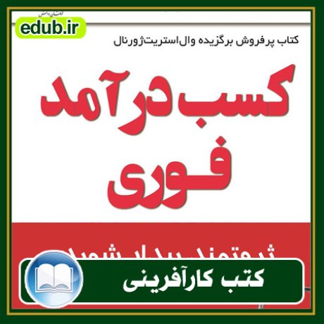 کارآفرینی, کتاب کارآفرینی, کتب کارآفرینی, کسب و کار جدید, استارت آپ