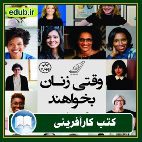 کارآفرینی, کتاب کارآفرینی, کتب کارآفرینی, کسب و کار جدید, استارت آپ