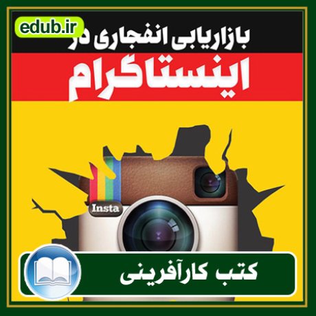 کارآفرینی, کتاب کارآفرینی, کتب کارآفرینی, کسب و کار جدید, استارت آپ