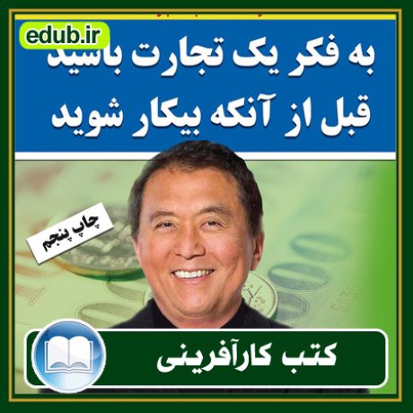 کارآفرینی, کتاب کارآفرینی, کتب کارآفرینی, کسب و کار جدید, استارت آپ