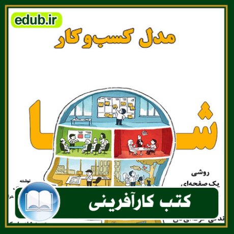 کارآفرینی, کتاب کارآفرینی, کتب کارآفرینی, کسب و کار جدید, استارت آپ