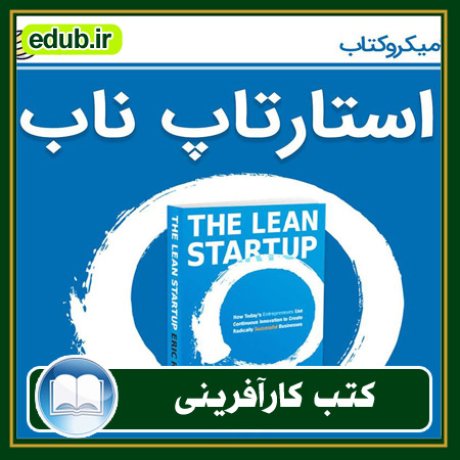 کارآفرینی, کتاب کارآفرینی, کتب کارآفرینی, کسب و کار جدید, استارت آپ