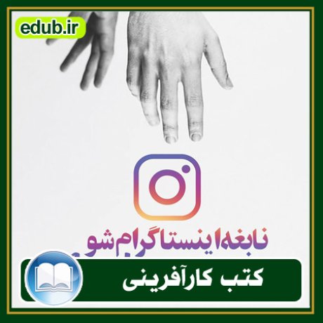 کارآفرینی, کتاب کارآفرینی, کتب کارآفرینی, کسب و کار جدید, استارت آپ