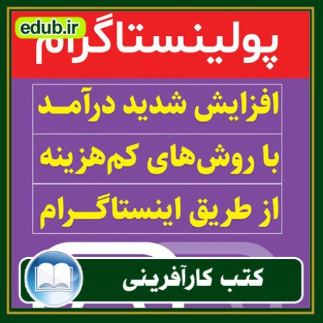 کارآفرینی, کتاب کارآفرینی, کتب کارآفرینی, کسب و کار جدید, استارت آپ