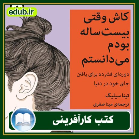 کارآفرینی, کتاب کارآفرینی, کتب کارآفرینی, کسب و کار جدید, استارت آپ
