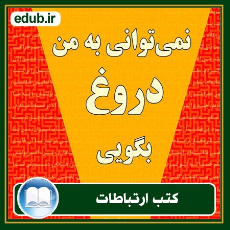 کتاب ارتباطات, کتاب مذاکره, کتاب روابط عمومی, کتاب سخنرانی, مهارهای ارتباطی