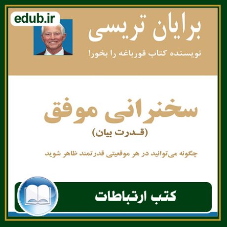 کتاب ارتباطات, کتاب مذاکره, کتاب روابط عمومی, کتاب سخنرانی, مهارهای ارتباطی