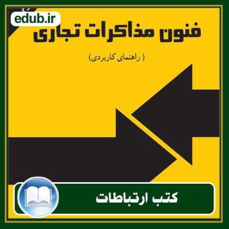 کتاب ارتباطات, کتاب مذاکره, کتاب روابط عمومی, کتاب سخنرانی, مهارهای ارتباطی