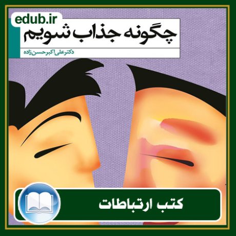 کتاب ارتباطات, کتاب مذاکره, کتاب روابط عمومی, کتاب سخنرانی, مهارهای ارتباطی