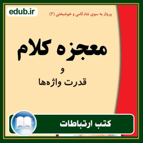 کتاب ارتباطات, کتاب مذاکره, کتاب روابط عمومی, کتاب سخنرانی, مهارهای ارتباطی