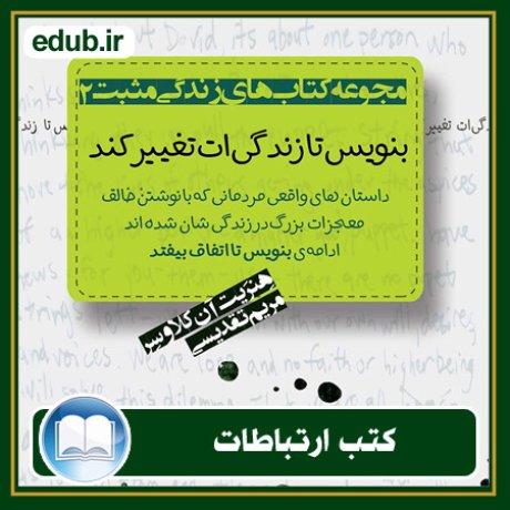 کتاب ارتباطات, کتاب مذاکره, کتاب روابط عمومی, کتاب سخنرانی, مهارهای ارتباطی