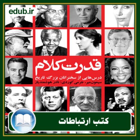 کتاب ارتباطات, کتاب مذاکره, کتاب روابط عمومی, کتاب سخنرانی, مهارهای ارتباطی