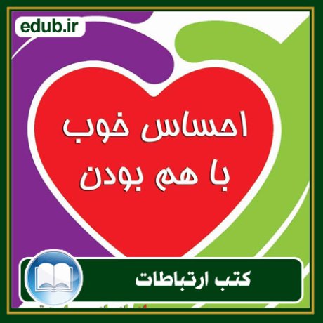 کتاب ارتباطات, کتاب مذاکره, کتاب روابط عمومی, کتاب سخنرانی, مهارهای ارتباطی