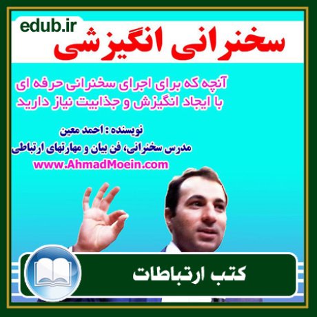 کتاب ارتباطات, کتاب مذاکره, کتاب روابط عمومی, کتاب سخنرانی, مهارهای ارتباطی