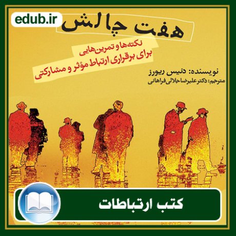 کتاب ارتباطات, کتاب مذاکره, کتاب روابط عمومی, کتاب سخنرانی, مهارهای ارتباطی