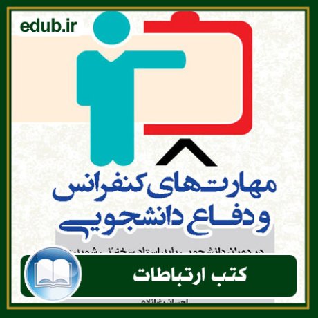 کتاب ارتباطات, کتاب مذاکره, کتاب روابط عمومی, کتاب سخنرانی, مهارهای ارتباطی