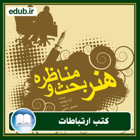 کتاب ارتباطات, کتاب مذاکره, کتاب روابط عمومی, کتاب سخنرانی, مهارهای ارتباطی