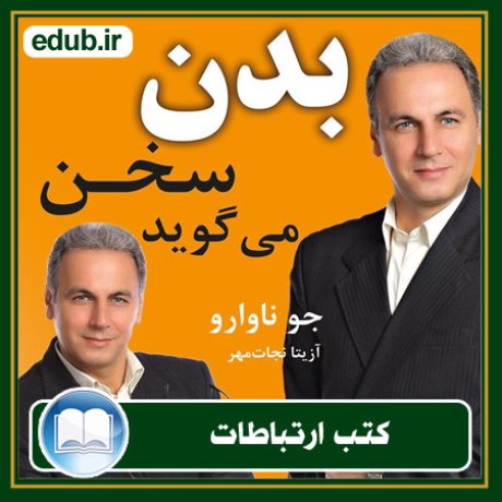 کتاب ارتباطات, کتاب مذاکره, کتاب روابط عمومی, کتاب سخنرانی, مهارهای ارتباطی