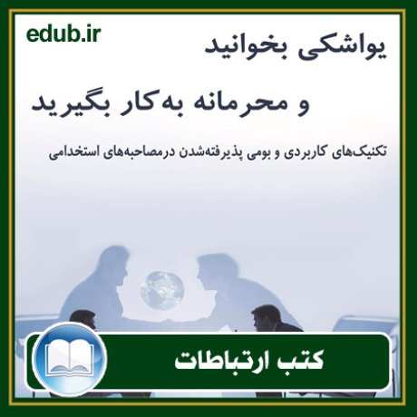 کتاب ارتباطات, کتاب مذاکره, کتاب روابط عمومی, کتاب سخنرانی, مهارهای ارتباطی