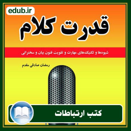 کتاب ارتباطات, کتاب مذاکره, کتاب روابط عمومی, کتاب سخنرانی, مهارهای ارتباطی