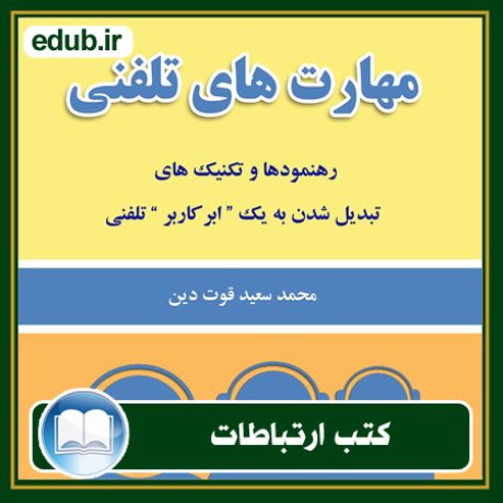 کتاب ارتباطات, کتاب مذاکره, کتاب روابط عمومی, کتاب سخنرانی, مهارهای ارتباطی